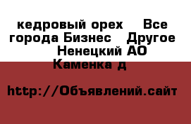 кедровый орех  - Все города Бизнес » Другое   . Ненецкий АО,Каменка д.